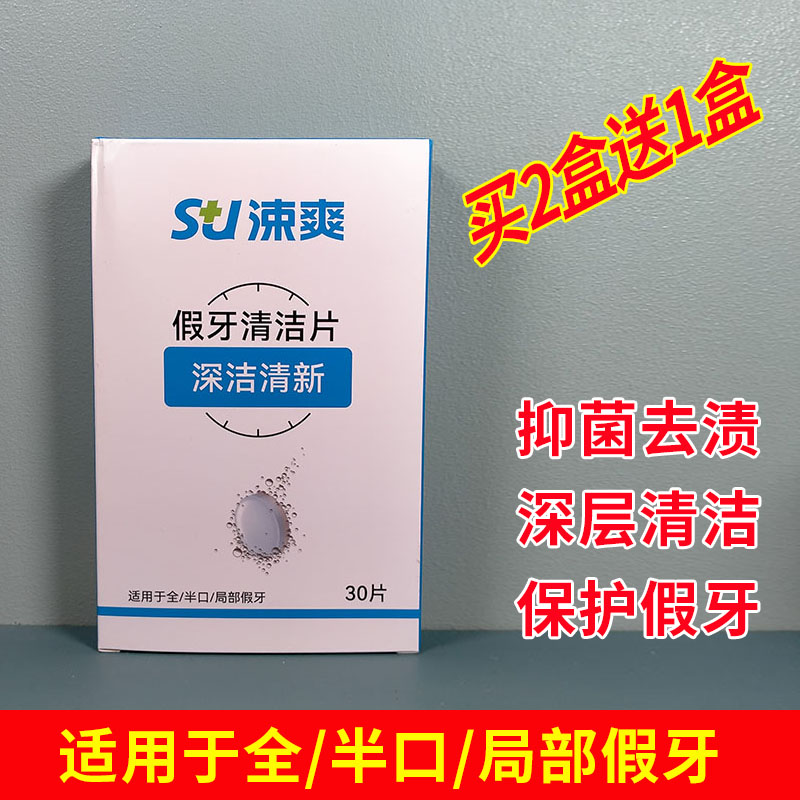 涑爽假牙清洁片清洁牙套托保持器清烟渍茶渍牙垢全半口义齿去异味