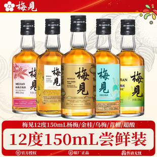 梅见12度150ml金桂青柑超酸乌梅杨梅青梅酒微醺梅子酒伴手礼酒