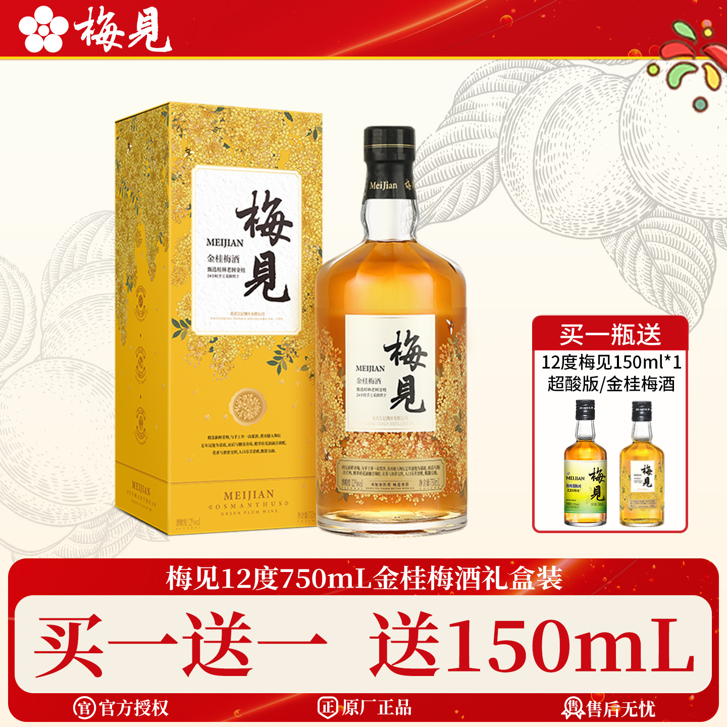 梅见金桂梅酒750ml礼盒装