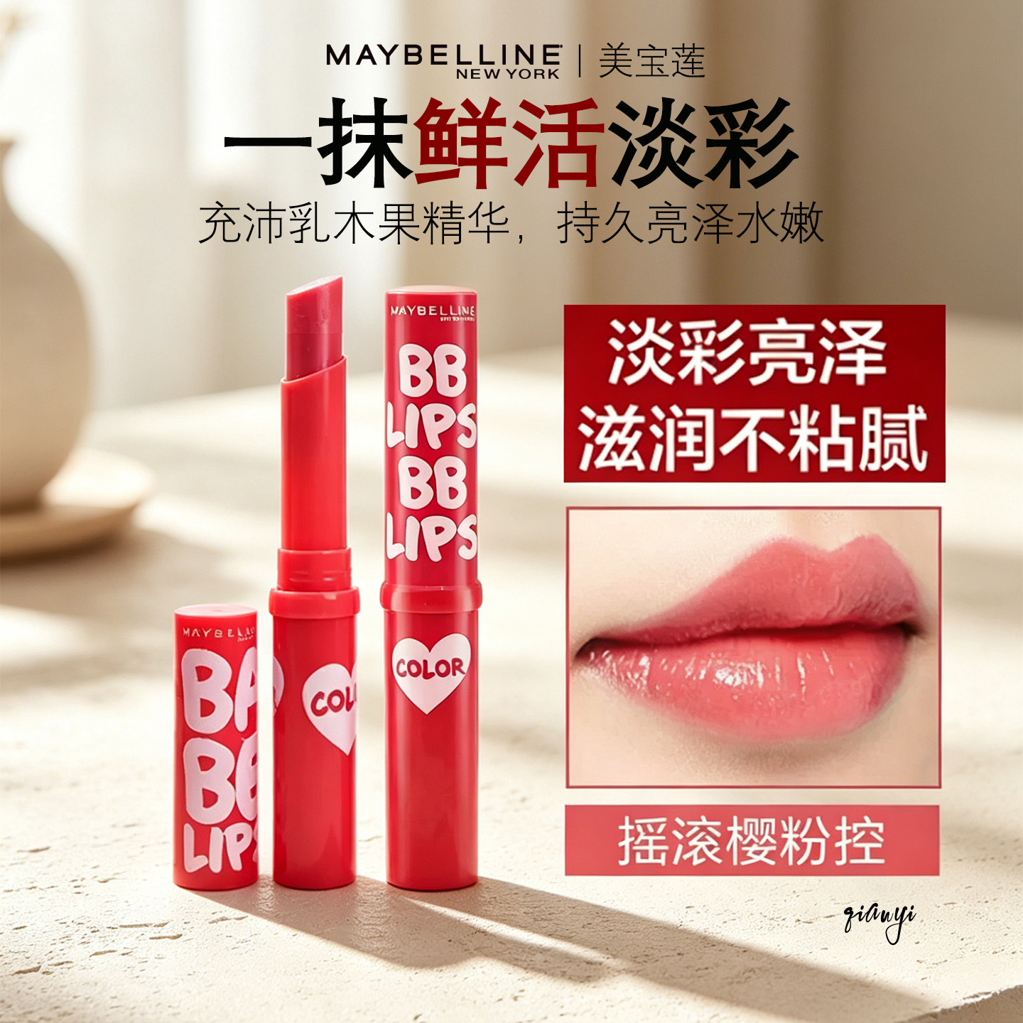 美宝莲柔润炫彩护唇膏摇滚樱粉控
