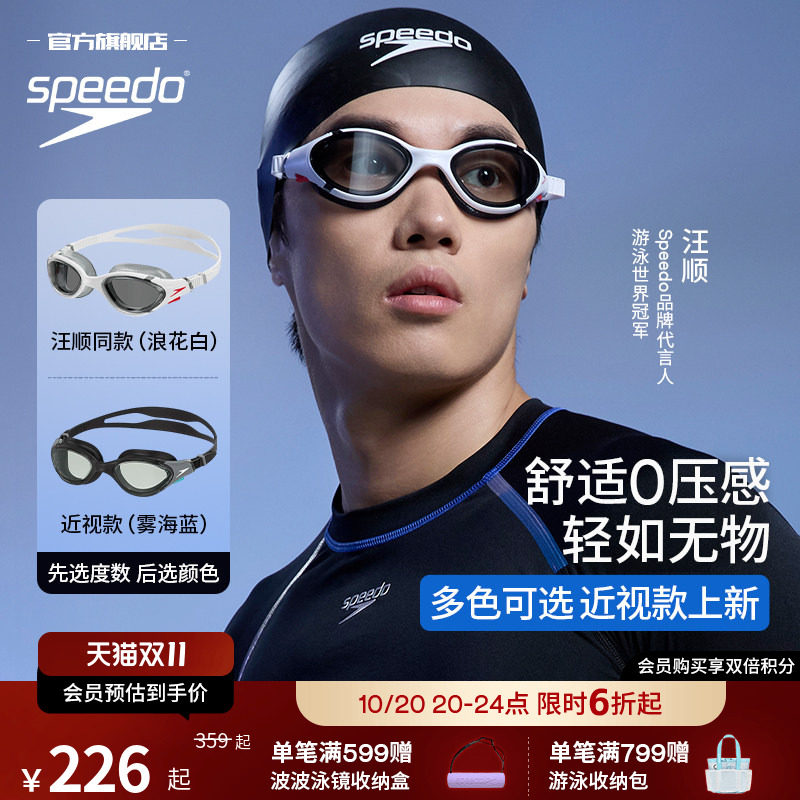 Speedo/速比涛 云感2.0Biofuse高清防水防雾男款近视泳镜汪顺同款