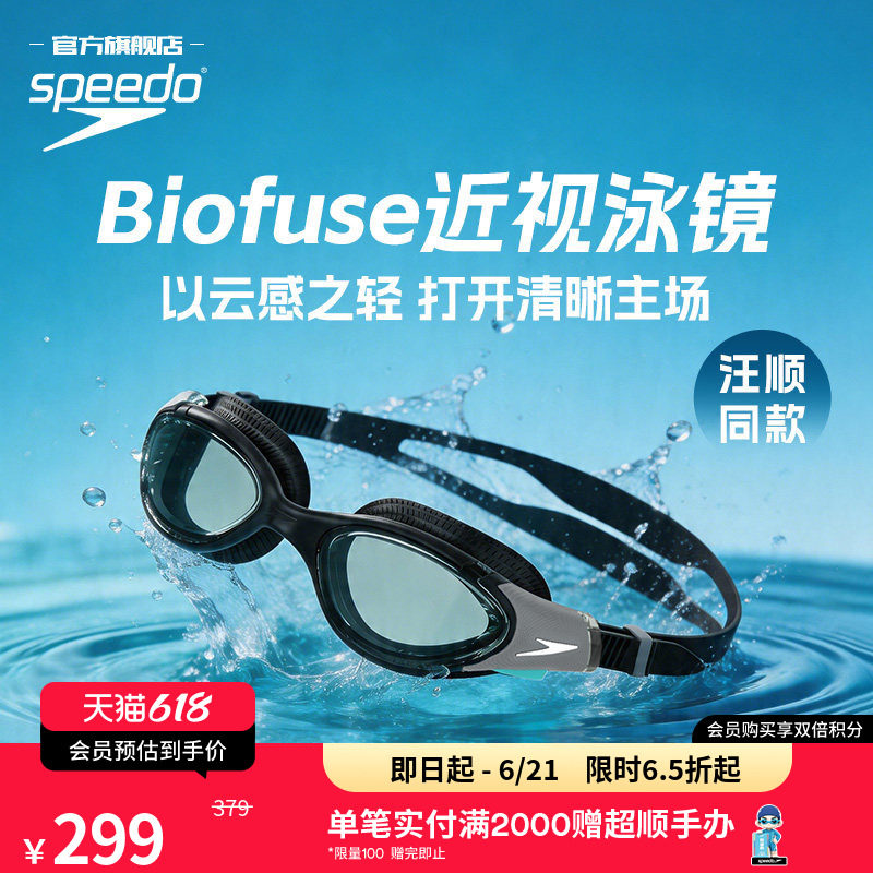 Speedo/速比涛汪顺同款云感Biofuse防雾男女款近视泳镜2026新品