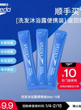 【顺手买一件】Speedo/速比涛 去氯除氯洗发沐浴露便携装8ml*3条