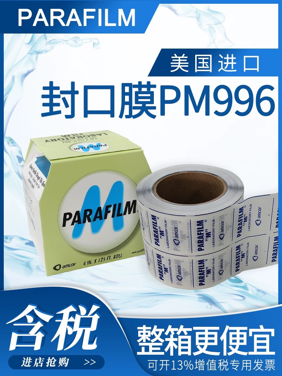 parafilm封口膜PM996美国进口实验室玻璃香水白酒培养皿密封膜