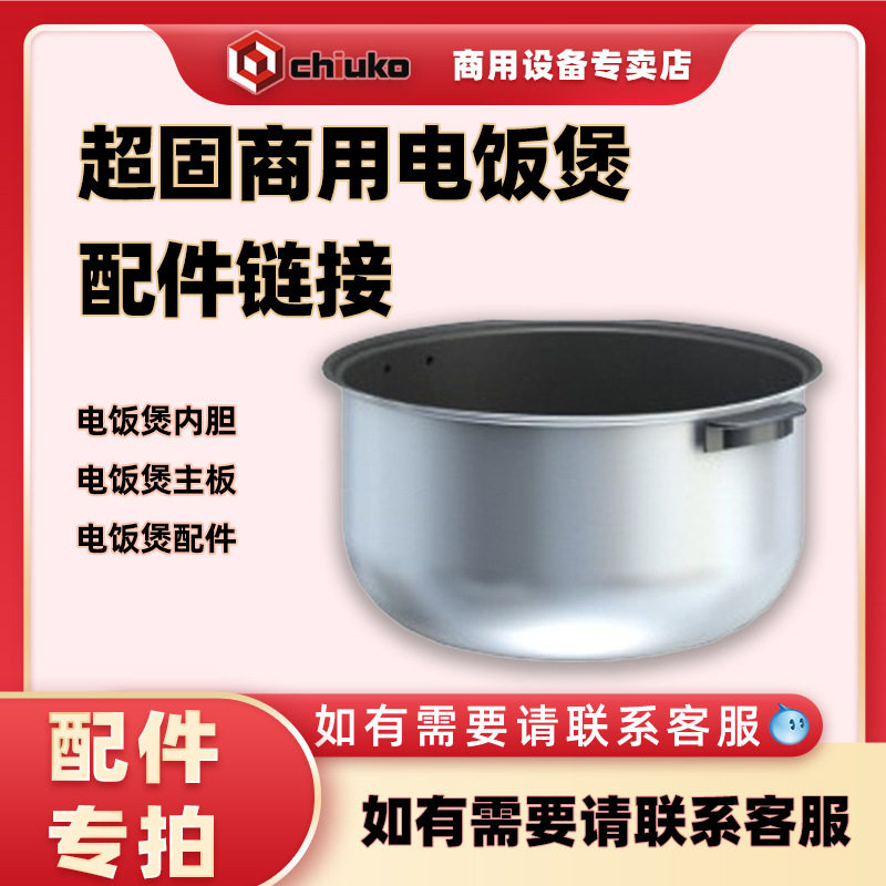 Chiuko超固商用电饭煲电磁饭煲内胆14升18升22升原厂配件正品