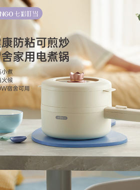七彩叮当电煮锅炒锅多功能一体家用小型煮面宿舍学生电锅电热火锅