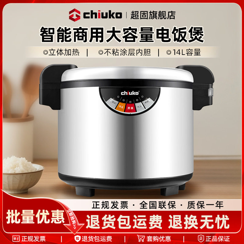 CHIUKO超固商用电饭煲酒店食堂大容量电饭锅智能保温14升20-30人
