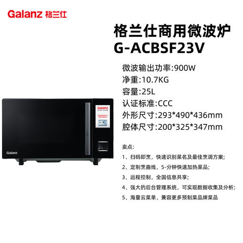 格兰仕商用微波炉25升大容量平板智能扫码便利店咖啡店G-ACBSF23V