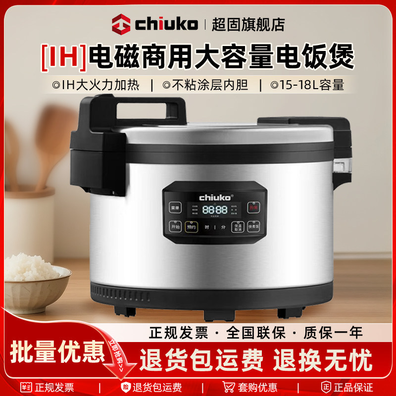 CHIUKO超固ih商用电饭煲18L大容量电饭锅15L不粘锅预约智能连锁店