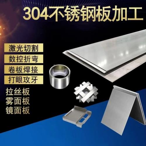 304不锈钢钢板定制 激光切割钣金件折弯打孔攻牙拉丝卷筒加工铁板