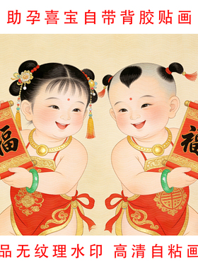 新年备孕求子年画送子图自粘