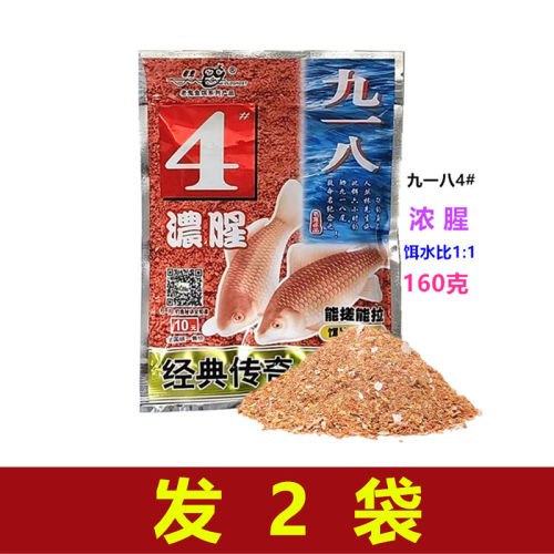 九一八4号浓腥饵料老鬼
