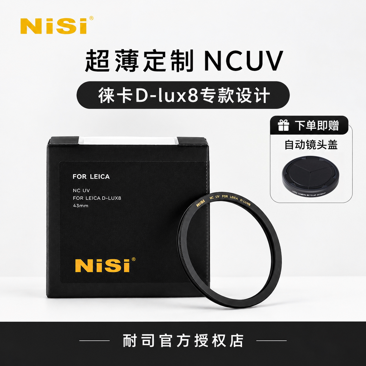 NISI耐司徕卡D-LUX8专用UV镜莱卡D8相机43mm UV保护镜超薄定制
