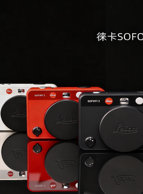 Leica徕卡SOFORT2拍立得相机莱卡国行现货正品双模式即时照相