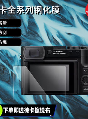 适用于徕卡Q3 D-LUX8 M11 sofort2 SL3 屏幕保护膜钢化膜莱卡贴膜