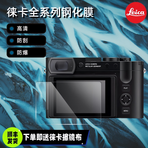 徕卡Q3D-LUX8M11屏幕保护膜