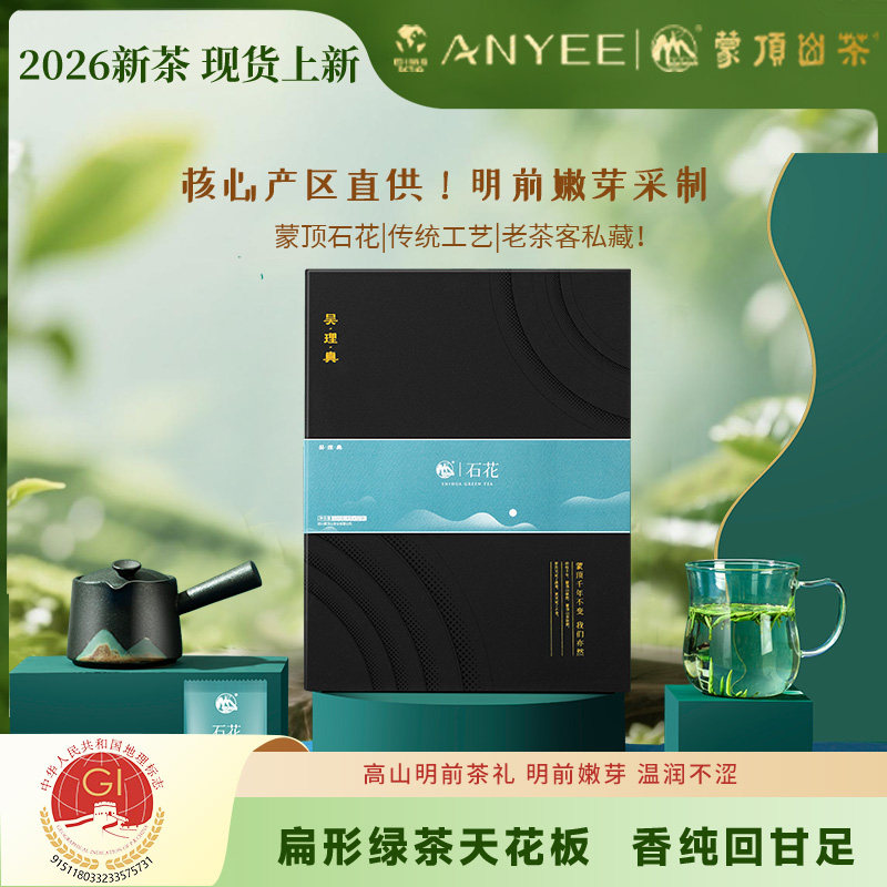 2026年新茶绿茶 蒙顶山茶 明前特级蒙顶石花礼盒装128g端午节送礼
