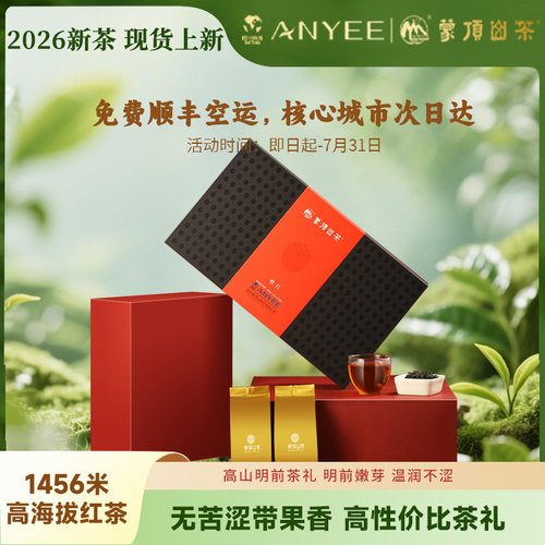 2026蒙顶山红茶明前特级礼盒装