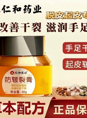 仁和匠心防皲裂膏30g草本配方改善手足干裂起皮皲裂正品冬天干燥