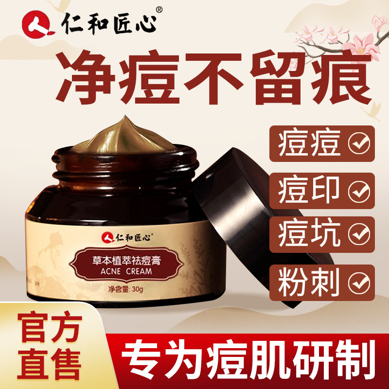 仁和匠心祛痘膏学生痘青春痘红肿闭口修复痘印痘疤闭口官方正品