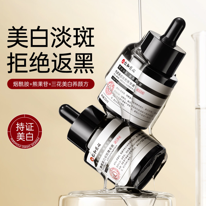 仁和匠心美白焕颜提亮精华液