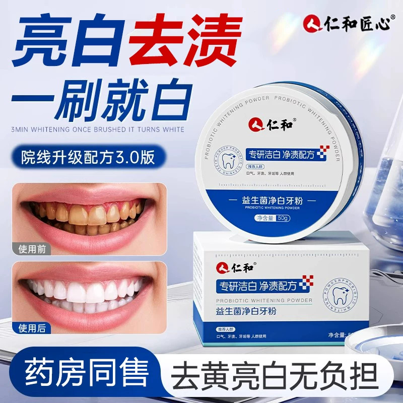 仁和匠心益生菌去牙渍洁牙粉去黄洗白清洁污垢溶解牙齿去渍牙垢