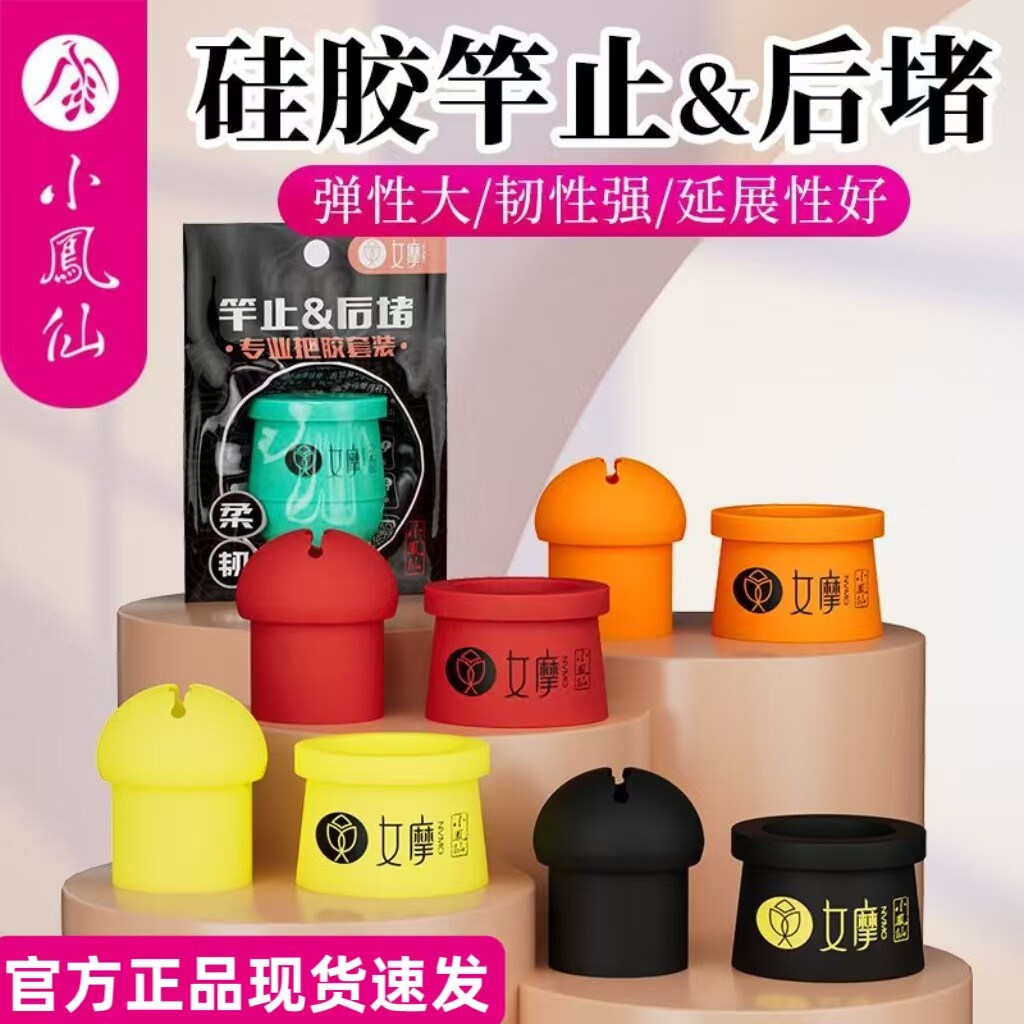 正品小凤仙竿止后堵鱼竿后堵前堵固定竿止硅胶防滑保护套配件套装