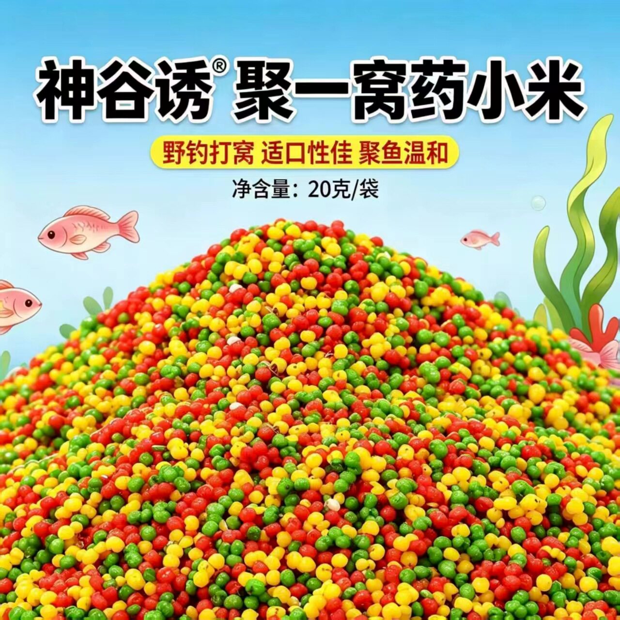 打窝料三色药香小米聚一窝药小米鱼饵黑坑野钓鲫鱼鲤鱼酒米鱼饵料