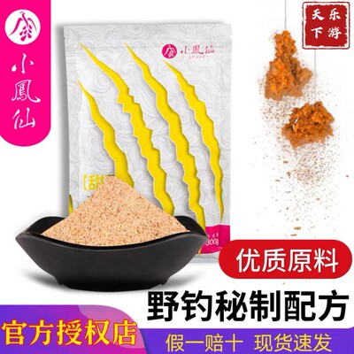 正品小凤仙钓鱼饵料鲫鱼饵鲤鱼饵果香酵甜香腥奶香薯香四季野钓饵