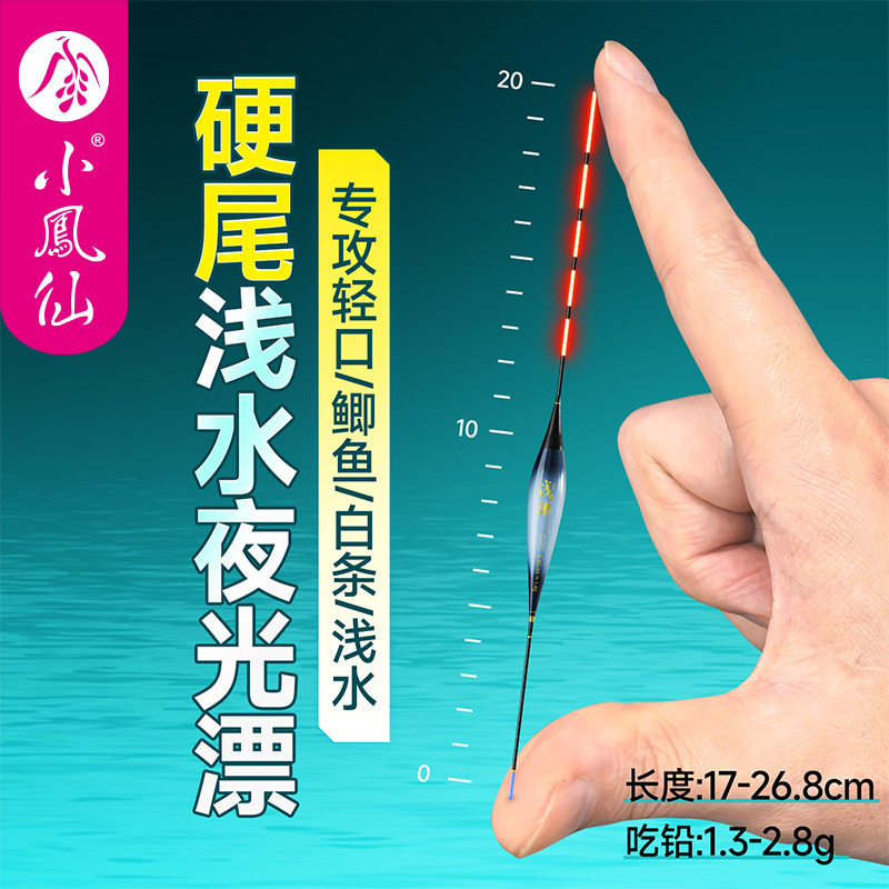 正品小凤仙硬尾浅水草洞夜光漂日夜两用咬钩变色浮漂高灵敏钓鱼漂
