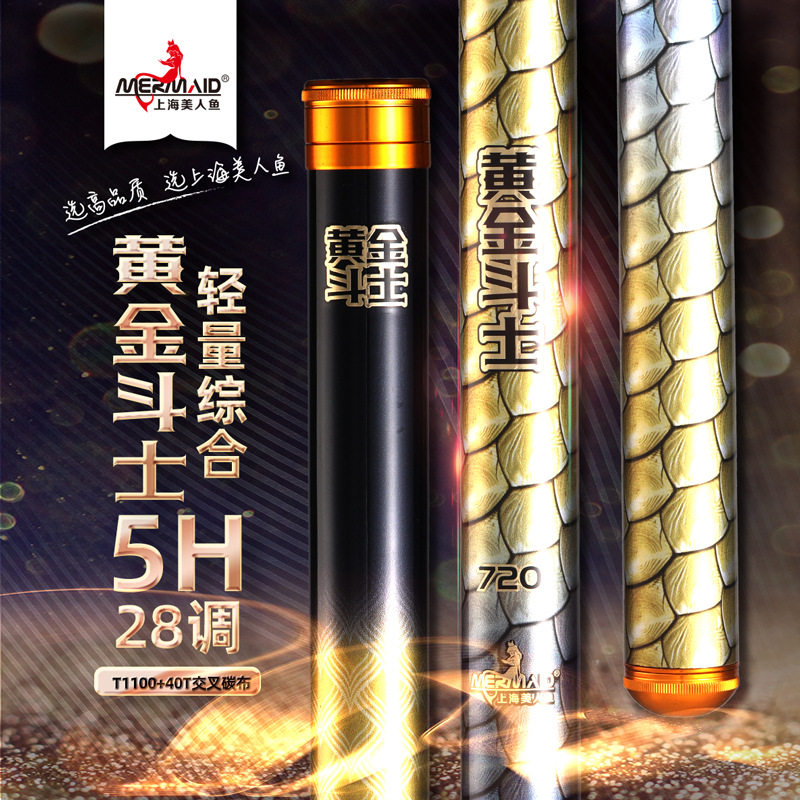 正品上海美人鱼黄金斗士5H28调轻量综合竿钓鱼台钓竿碳素野钓手竿
