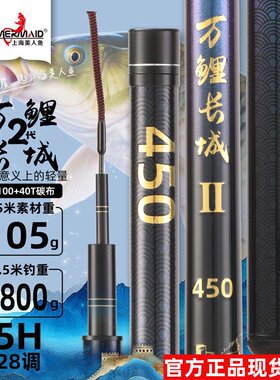 正品上海美人鱼万鲤长城二代5H28调综合竿碳素鱼竿鲫鱼鲤鱼野钓竿