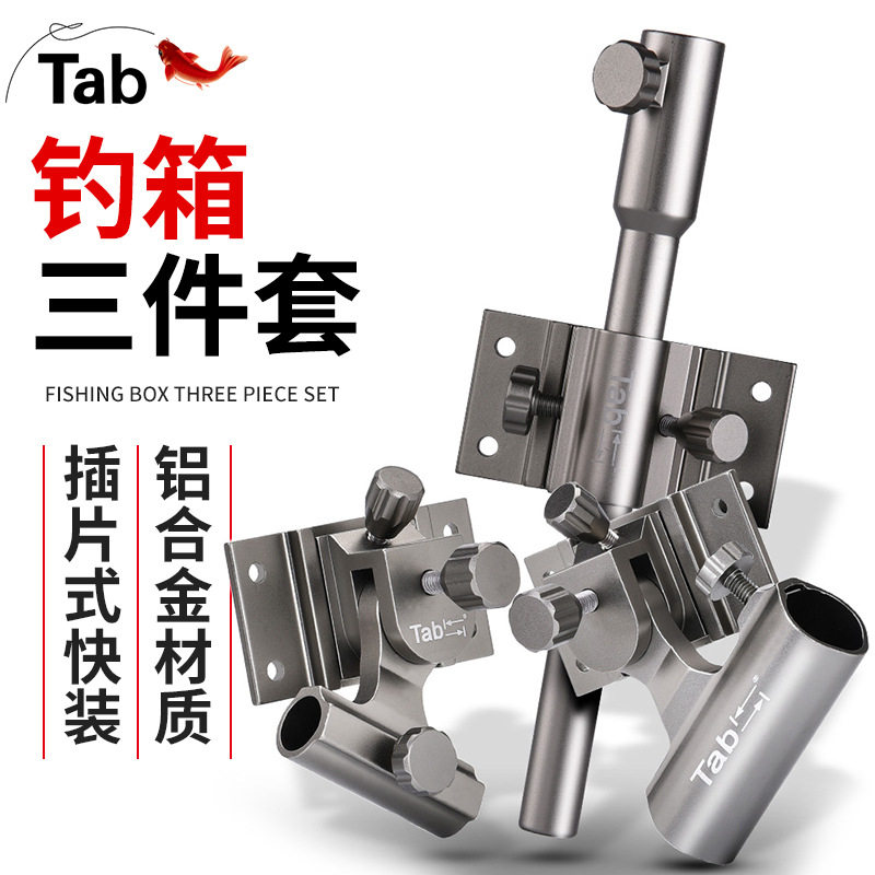 Tab钓箱三件套加厚铝合金超轻伞架灯架插片式台钓箱炮台架鱼护架