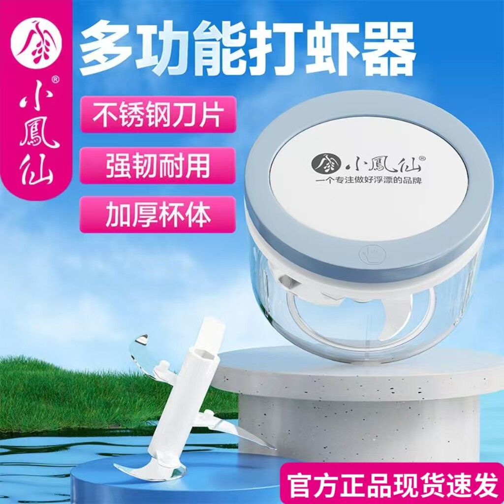 正品小凤仙多功能打虾器不锈钢刀片强韧耐用饵料搅碎机手拉式饵盒