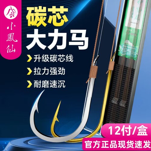 正品小凤仙碳芯大力马子线双钩绑好成品金袖伊势尼新关东黑坑飞磕