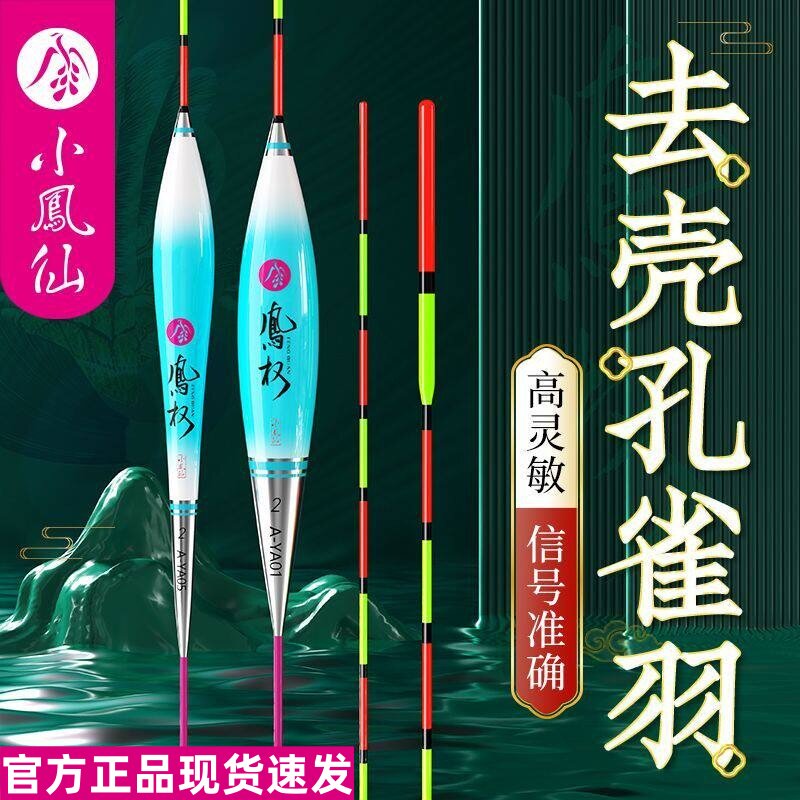 正品小凤仙凤权去壳孔雀羽毛漂高灵敏浮漂醒目加粗尾野钓鲤鲫鱼漂