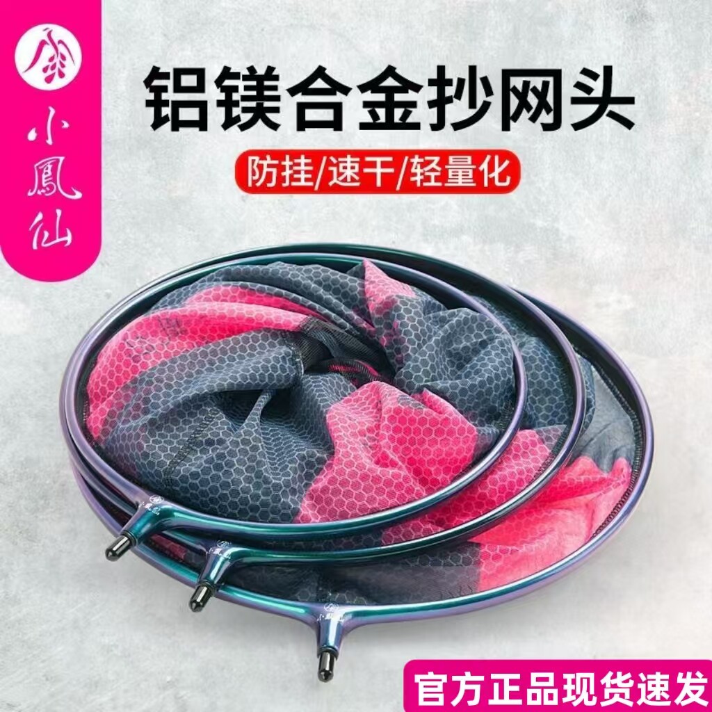 正品小凤仙抄网头鱼获铝镁合金网头超轻超硬防挂飞抄细眼速干网头