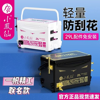 正品小凤仙新款一帆精工联名防刮钓箱轻量钓鱼箱全套便携式台钓箱