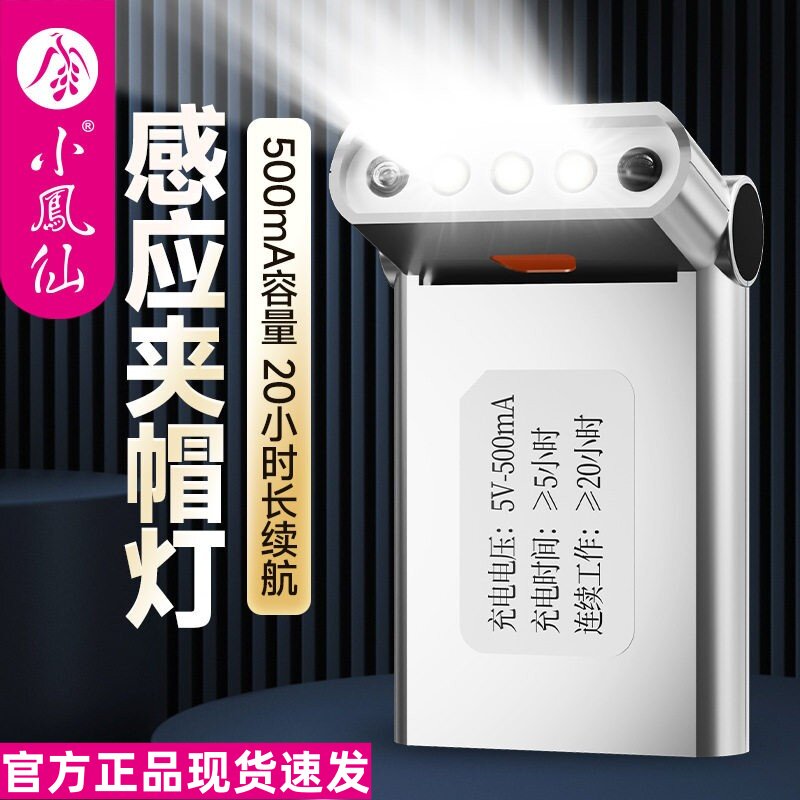 正品小凤仙感应头灯夜钓专用帽檐夹灯强光充电智能夜跑夜钓帽子灯