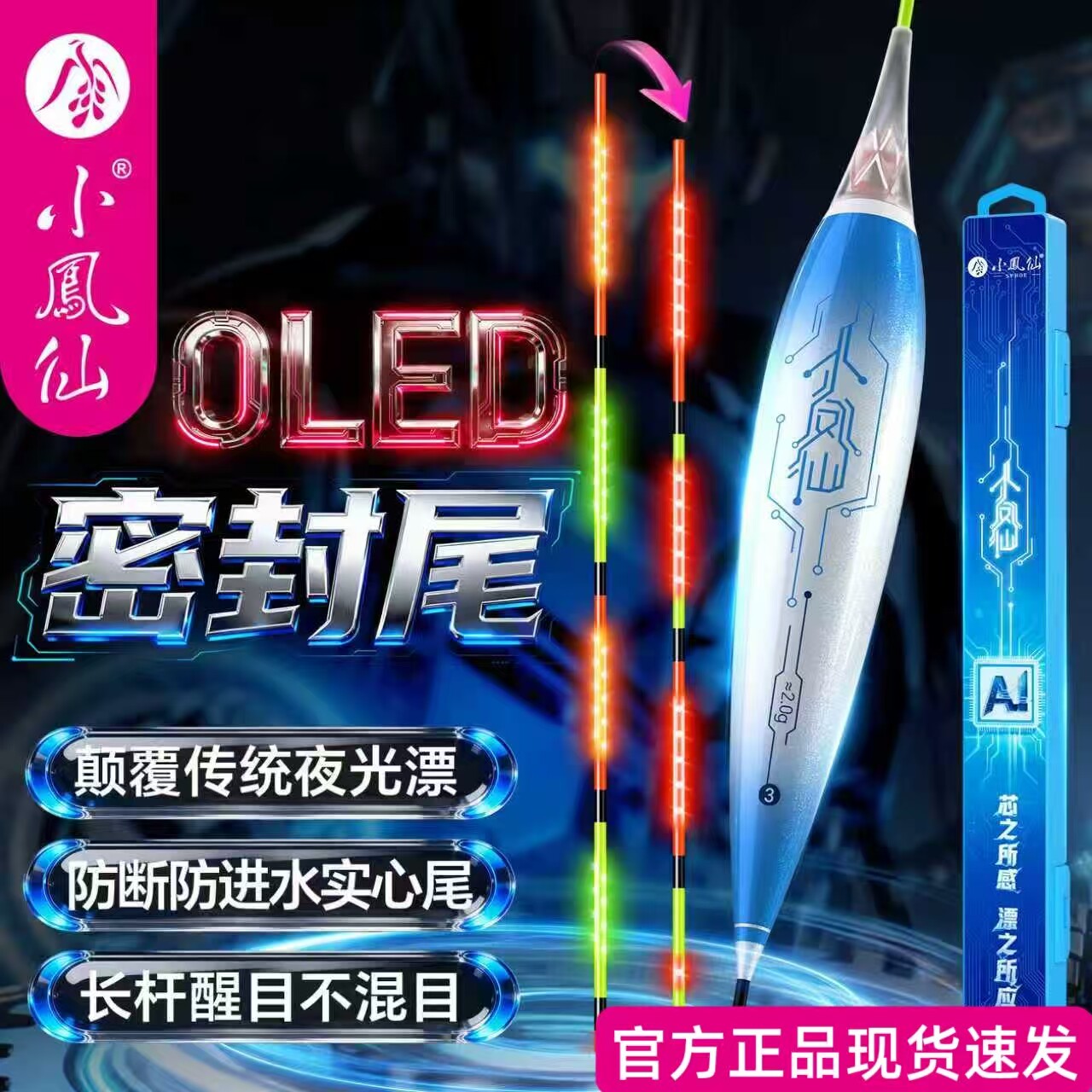 正品小凤仙AI智能夜光漂OLED浮漂密封尾咬钩变色高灵敏鲫鱼漂盒装