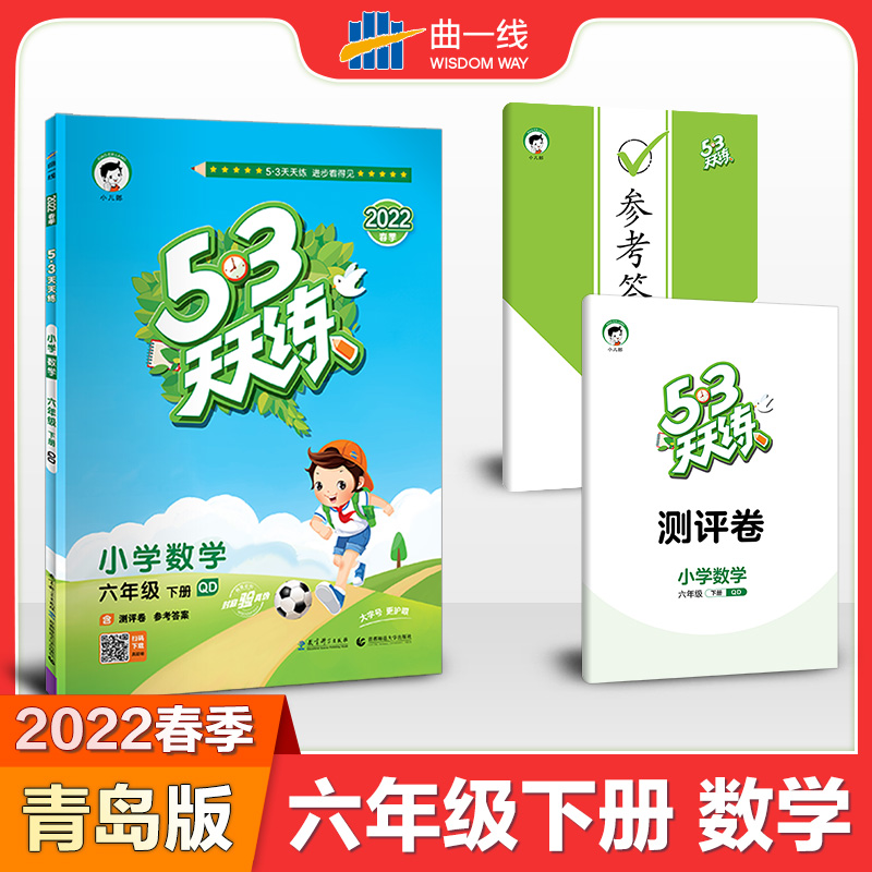 【青岛版六三制】2023春季53天天练六年级下册数学QD小学6年级下册数学试卷测试卷全套教材书同步训练练习册5.3全优卷5+3五三63制-封面