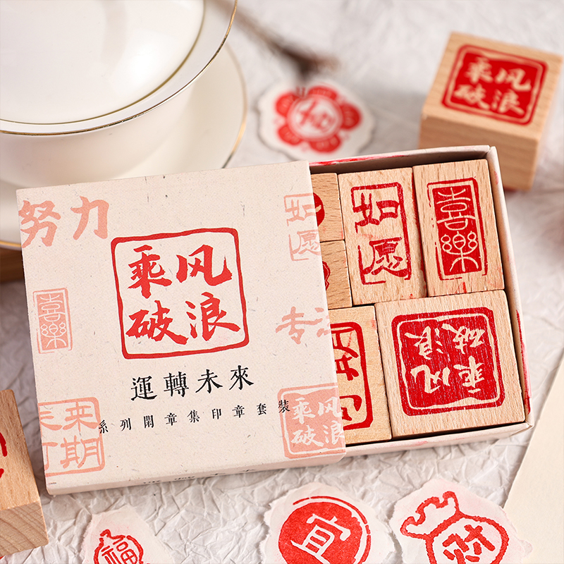 运转未来系列中国风书法印章