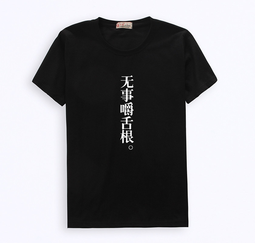 创意文字无事嚼舌根学生衣服简约文艺小清新夏装男女短袖T恤 包邮