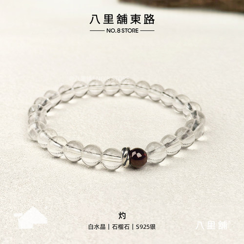 天然白水晶石榴石S925银手链手串