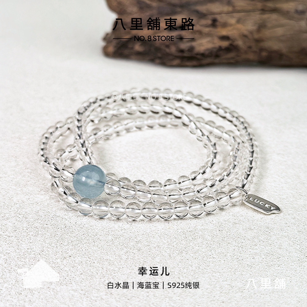 幸运儿「天然白水晶透体海蓝宝S925纯银」luck项链手串手链
