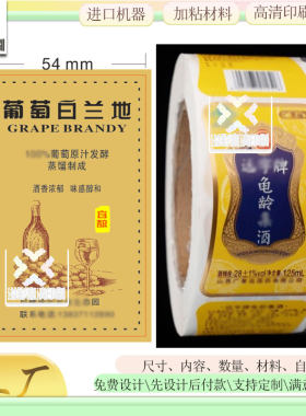 印刷葡萄白兰地标签龟龄酒贴纸设计亮银哑银不干胶烫金卷筒标定制