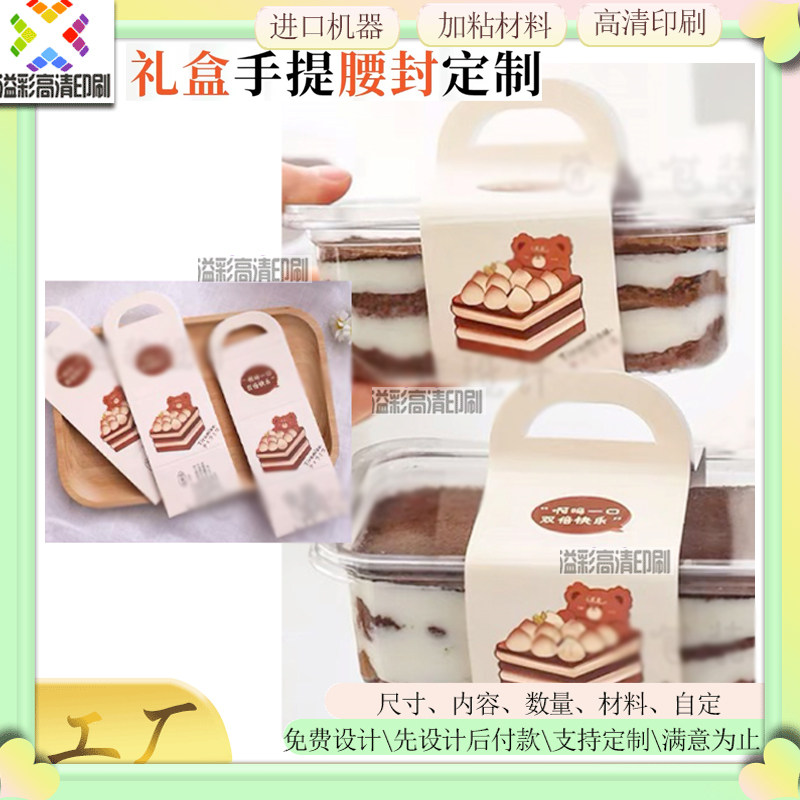 蛋糕烘焙礼盒手提腰封定制甜品点心盒围边私房饼干桃酥封条装饰套