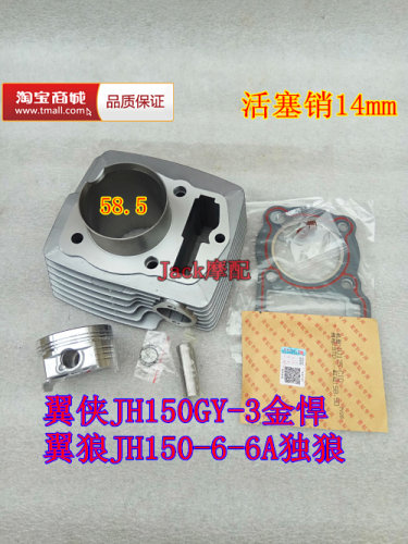 嘉陵JH150金悍149翼侠JH150GY-3独狼JH150-6-6A翼狼缸套缸筒套缸