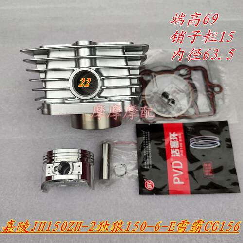 嘉陵JH150-E缸套独狼150-6雷霸CG156三轮车JH150ZH-2缸套缸筒套缸 - 封面