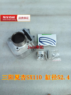 厦杏三阳XS110-6A劲旺三阳夏杏SX110弯梁车缸套缸筒活塞套缸
